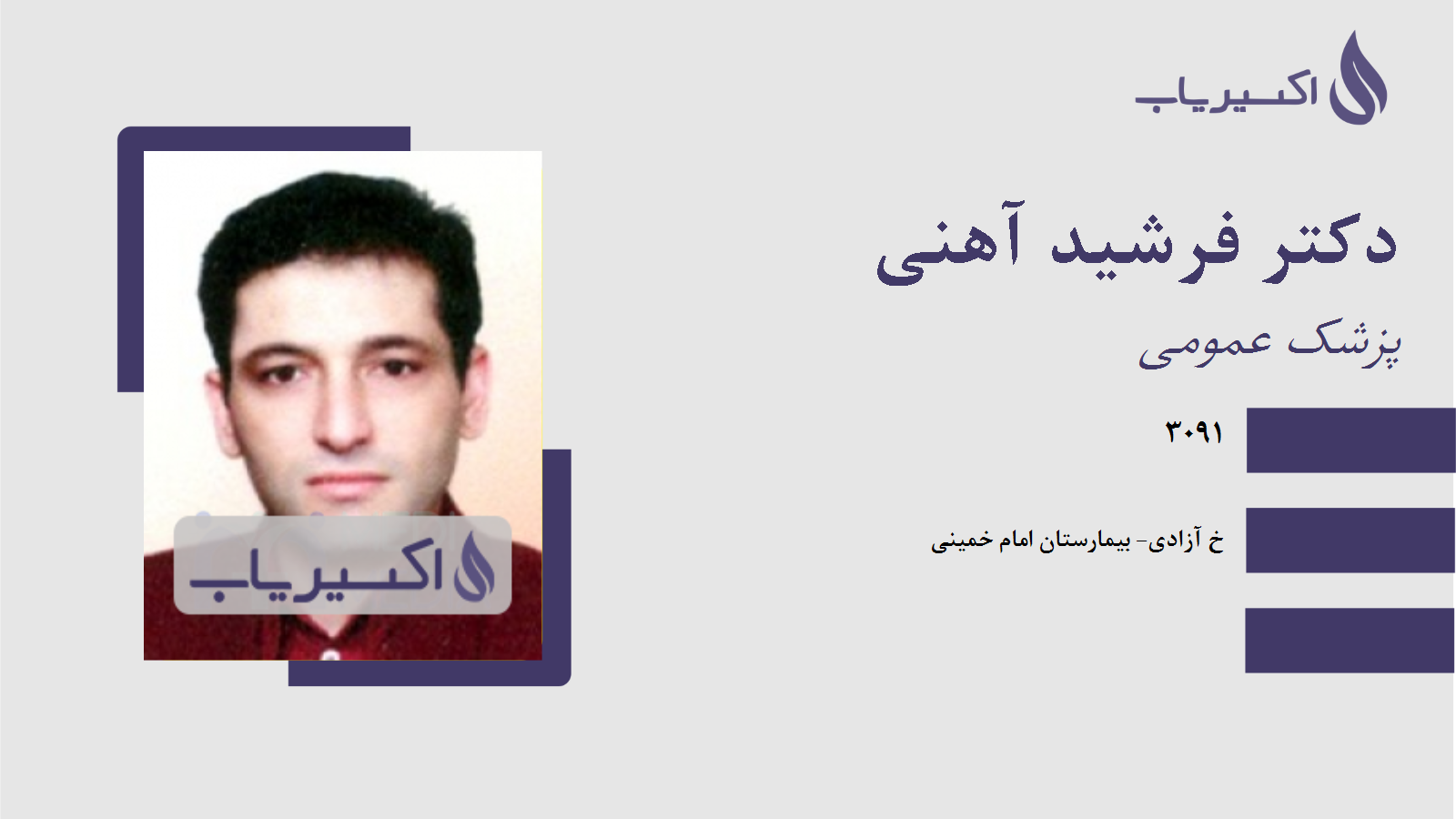 مطب دکتر فرشید آهنی
