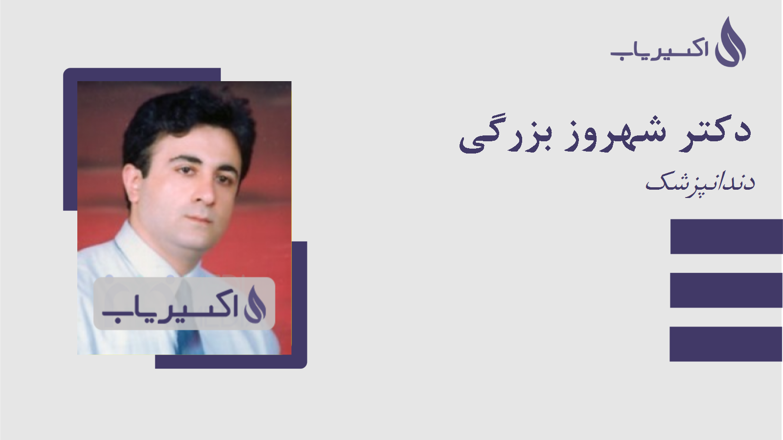 مطب دکتر شهروز بزرگی