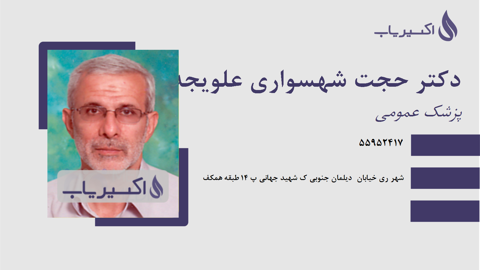 مطب دکتر حجت شهسواری علویجه