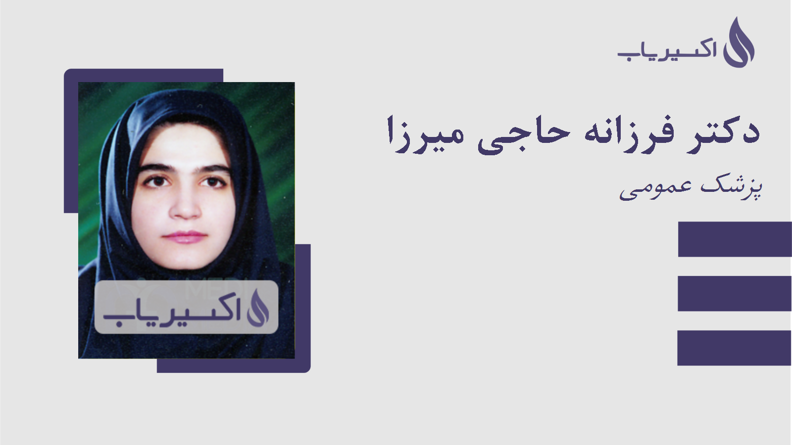 مطب دکتر فرزانه حاجی میرزا