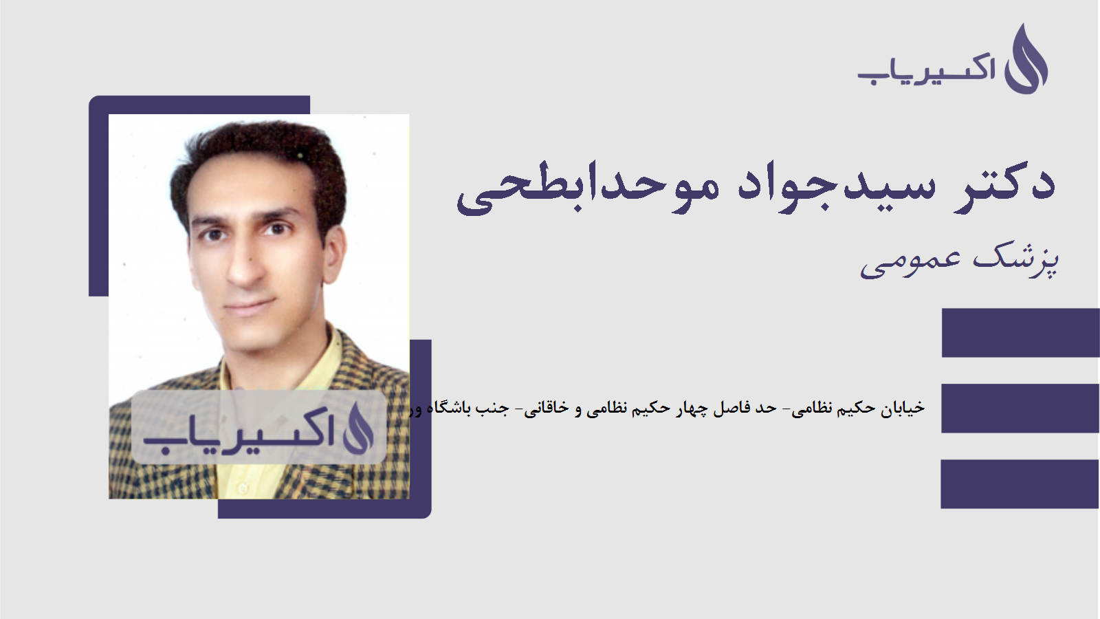 مطب دکتر سیدجواد موحدابطحی