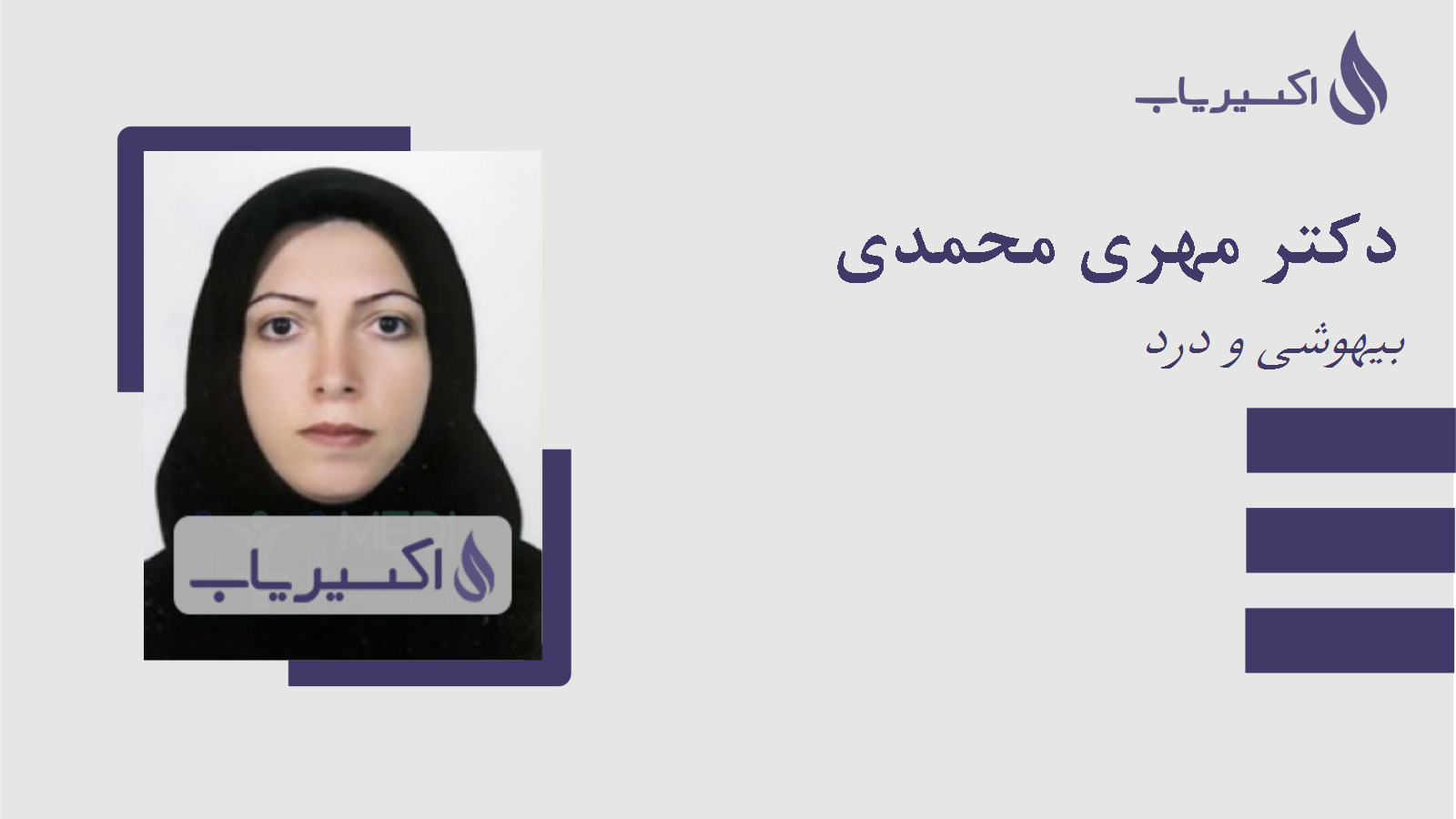 مطب دکتر مهری محمدی