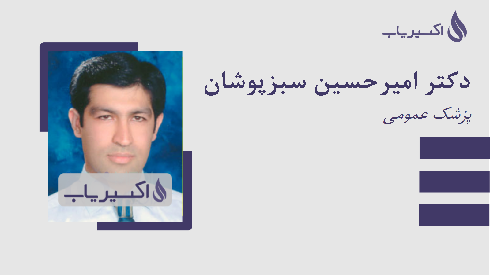 مطب دکتر امیرحسین سبزپوشان