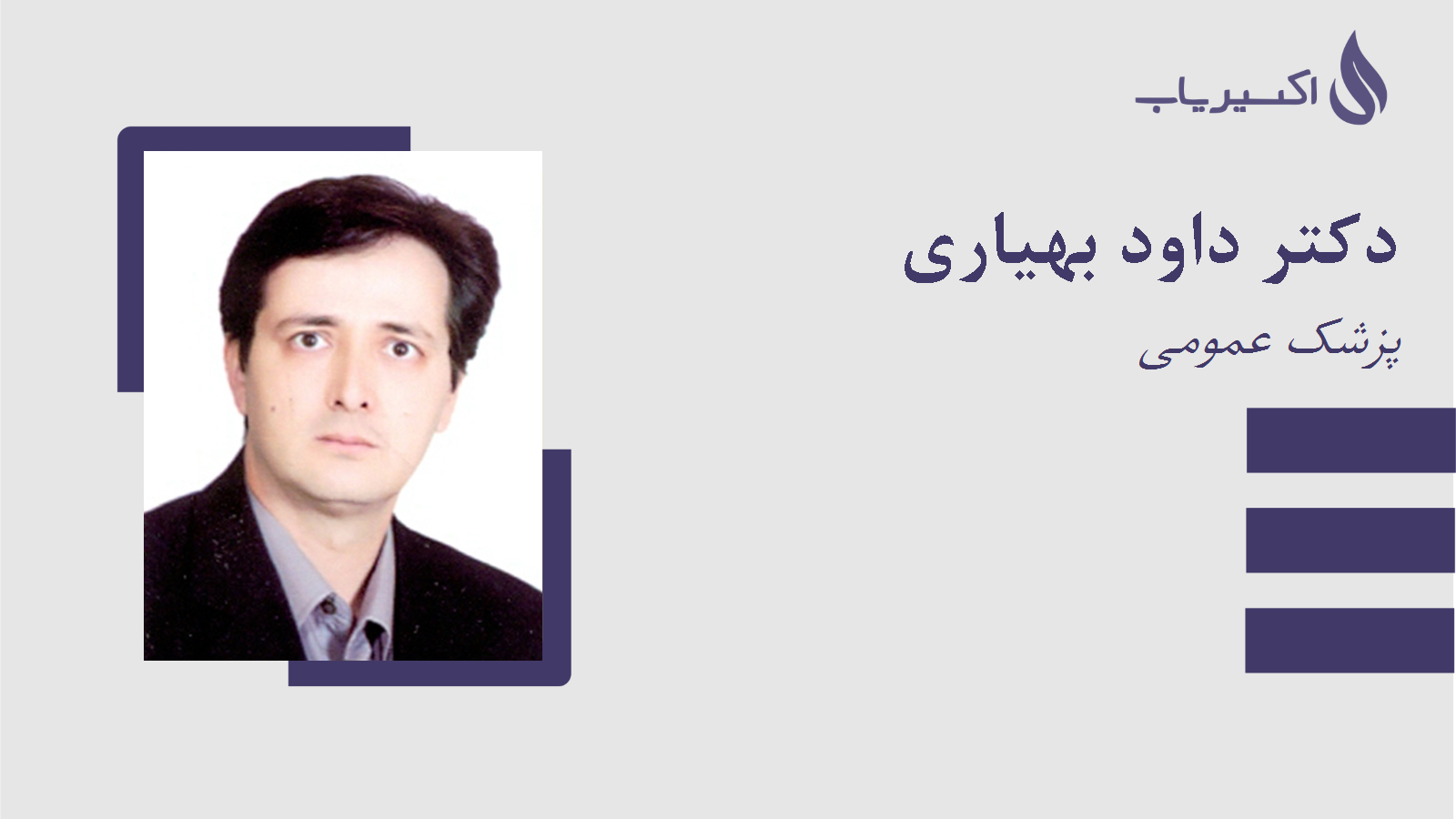 مطب دکتر داود بهیاری