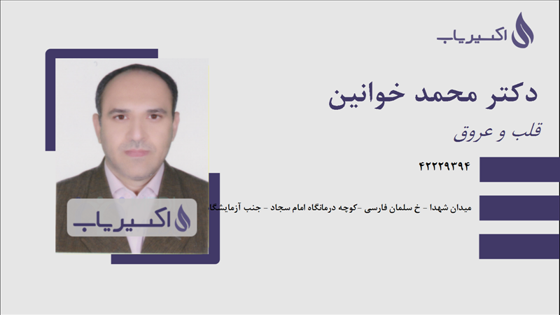 مطب دکتر محمد خوانین