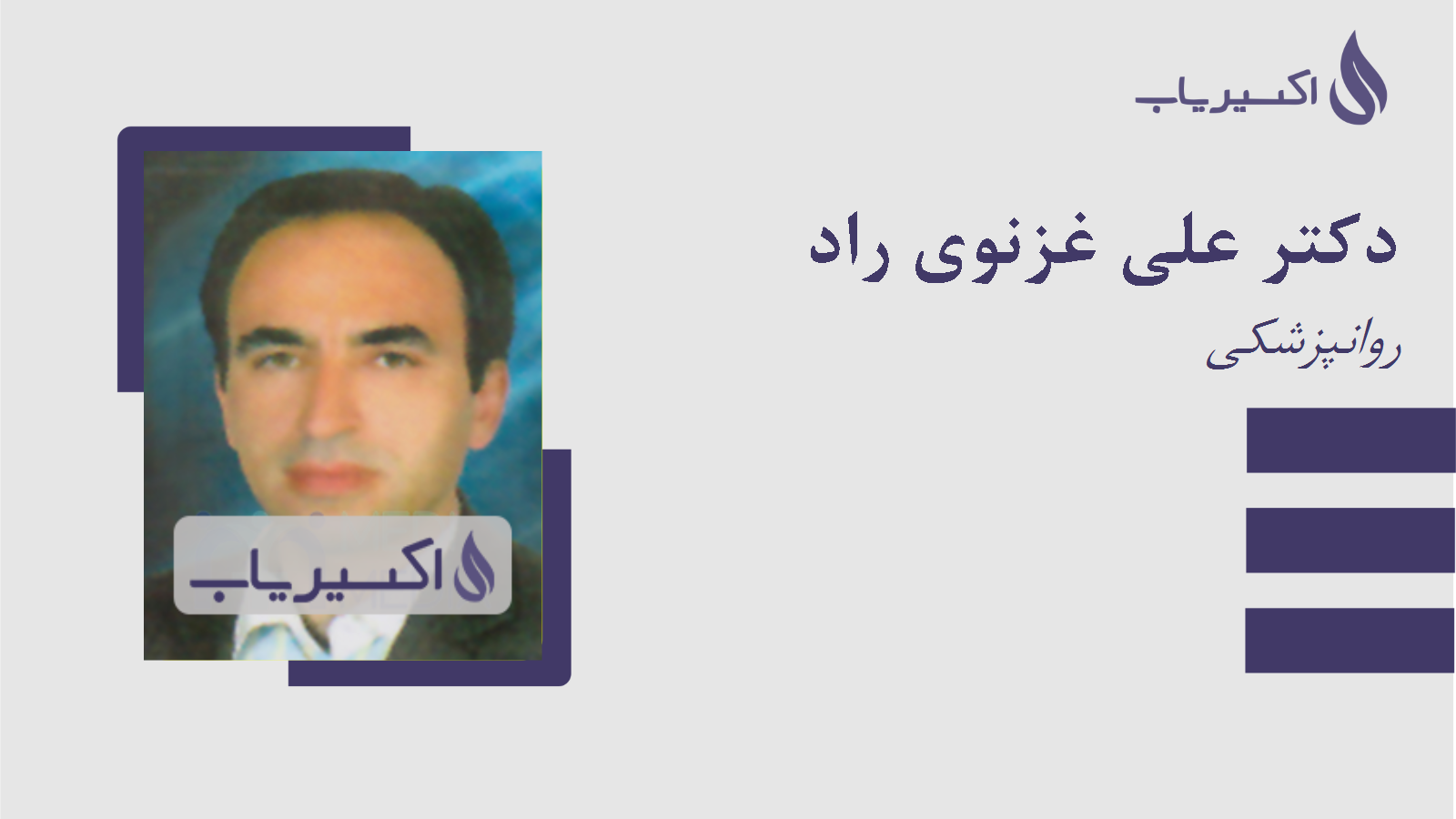مطب دکتر علی غزنوی راد