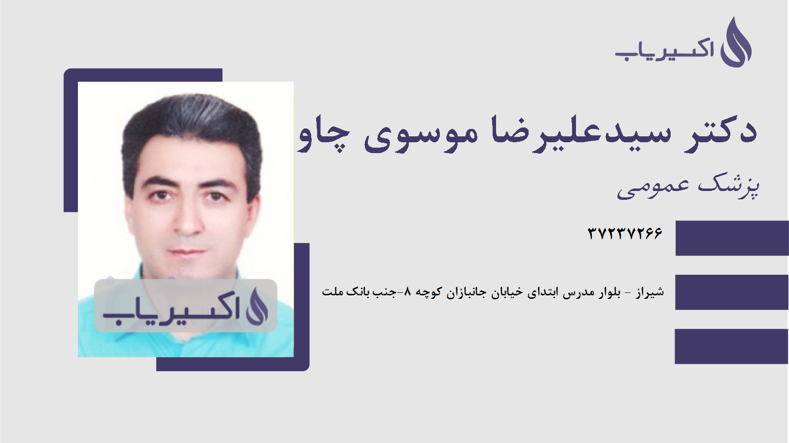 مطب دکتر سیدعلیرضا موسوی چاوشی