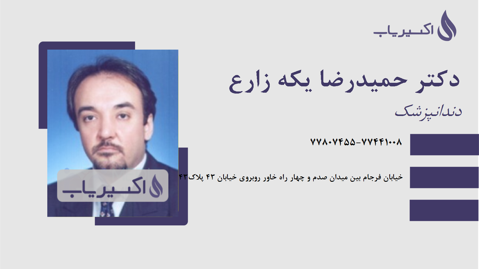 مطب دکتر حمیدرضا یکه زارع