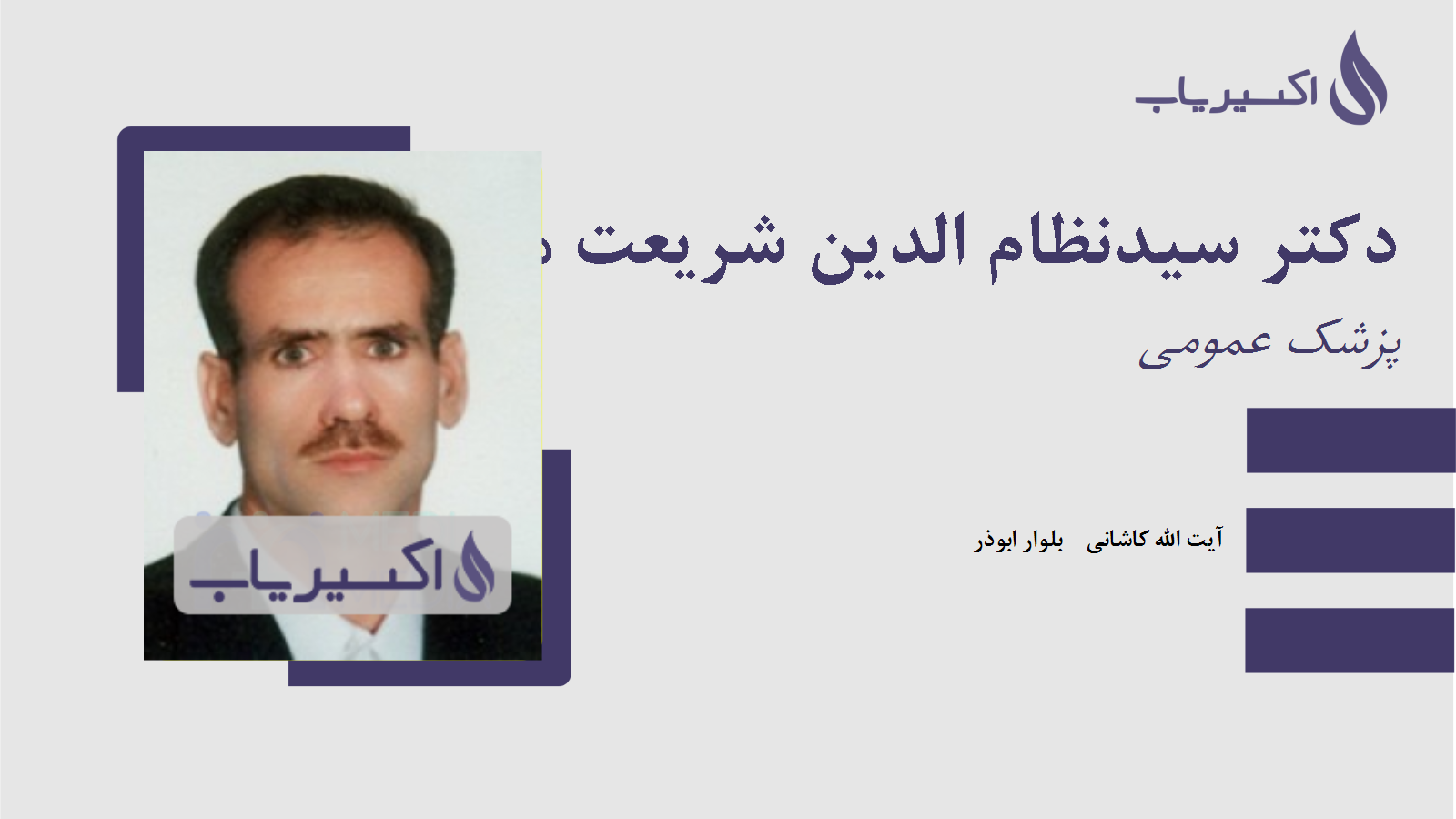 مطب دکتر سیدنظام الدین شریعت مصطفوی