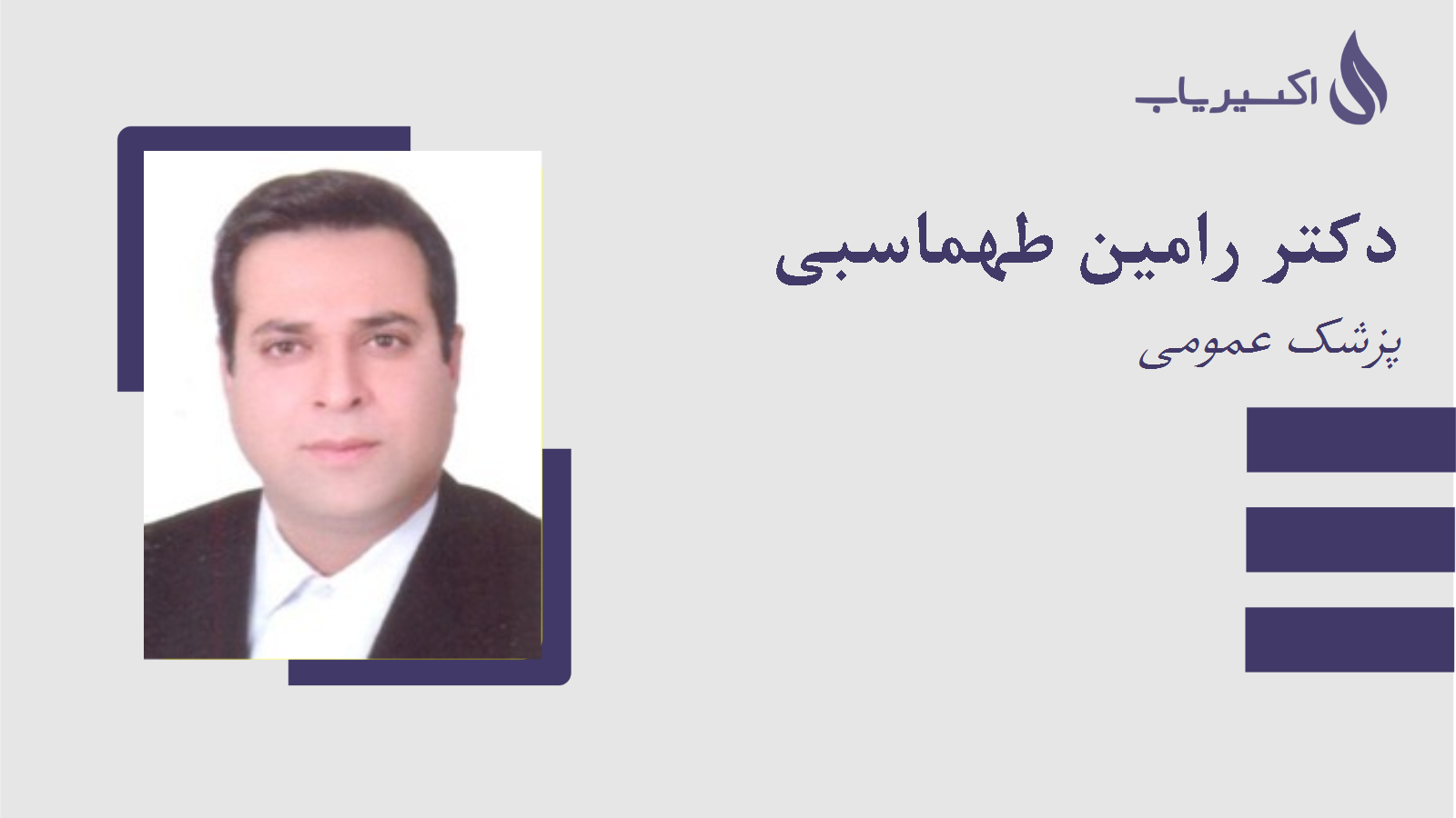 مطب دکتر رامین طهماسبی