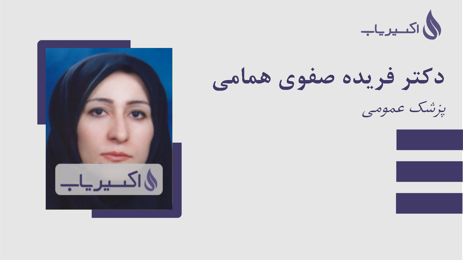 مطب دکتر فریده صفوی همامی