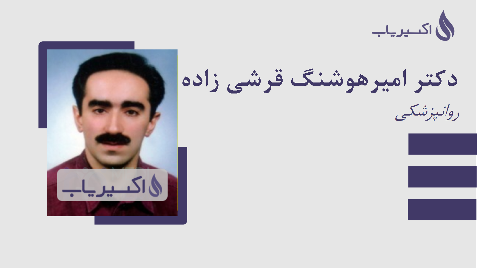 مطب دکتر امیرهوشنگ قرشی زاده