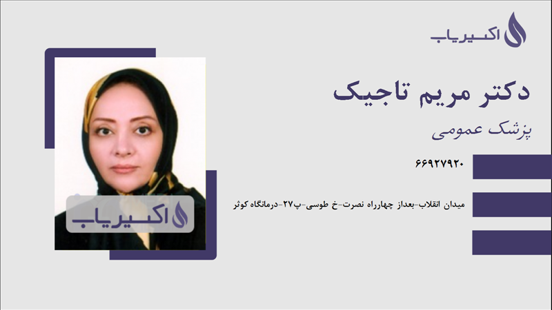 مطب دکتر مریم تاجیک