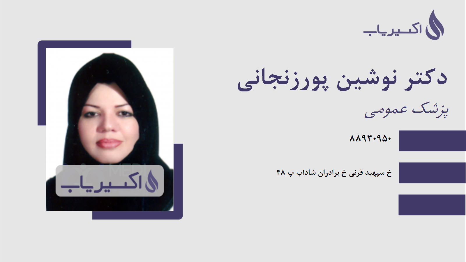 مطب دکتر نوشین پورزنجانی