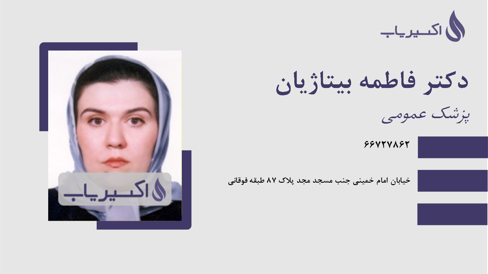 مطب دکتر فاطمه بیتاژیان