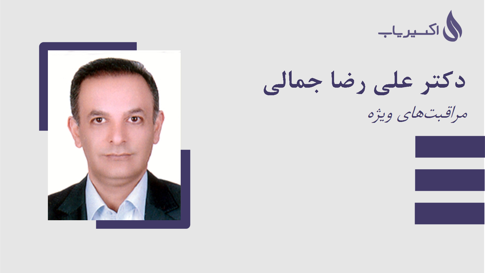 مطب دکتر علی رضا جمالی