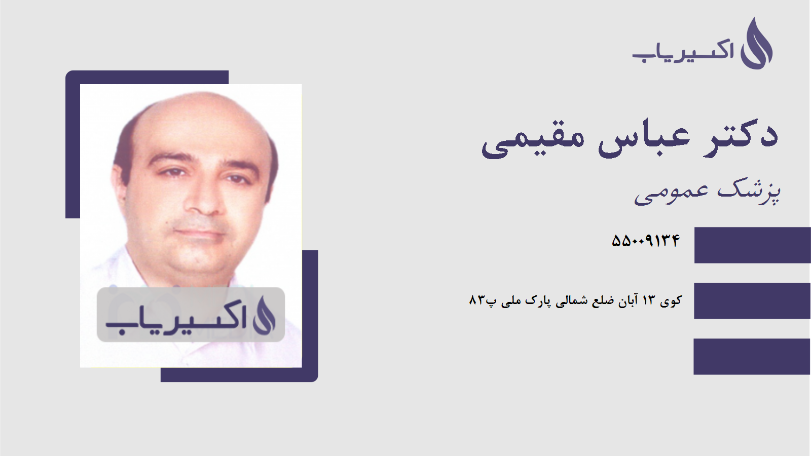 مطب دکتر عباس مقیمی