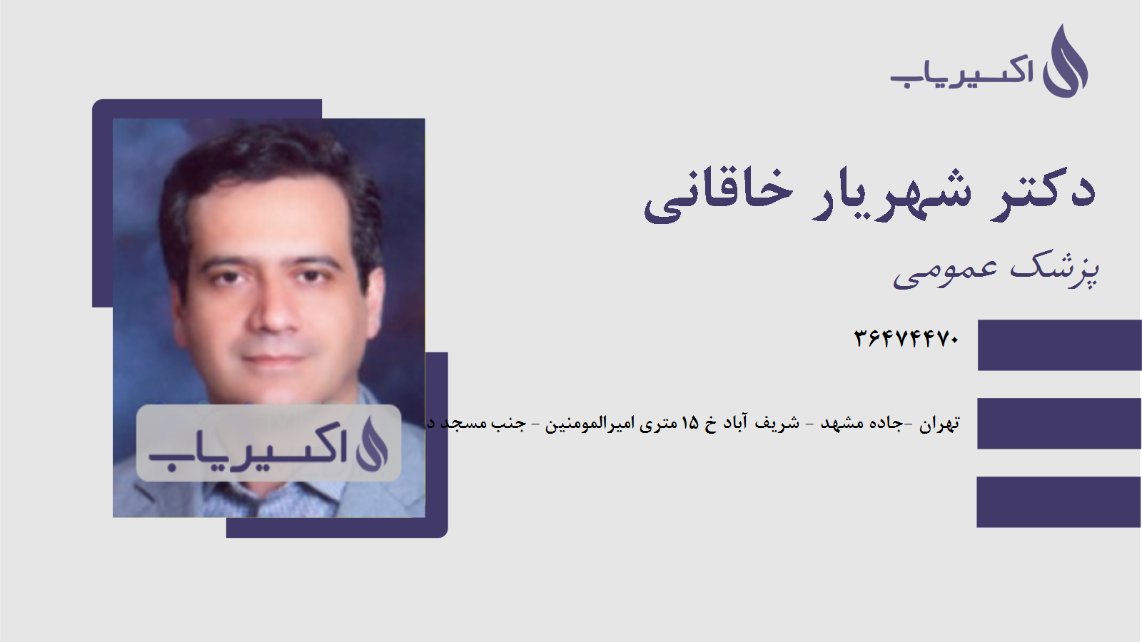 مطب دکتر شهریار خاقانی