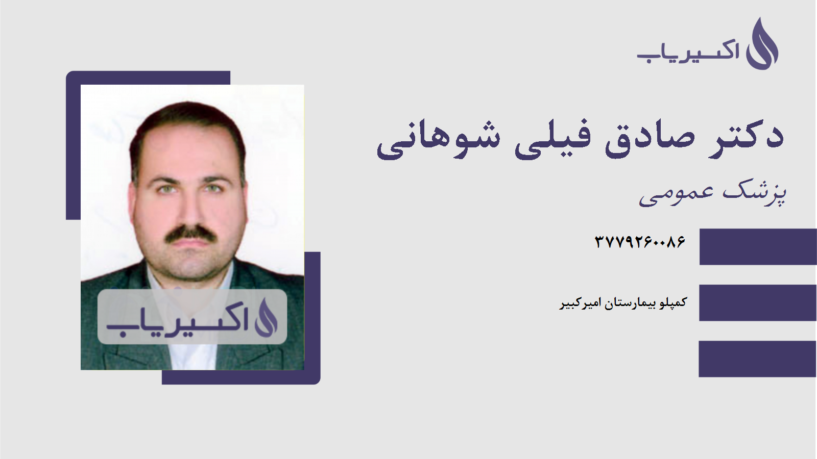 مطب دکتر صادق فیلی شوهانی