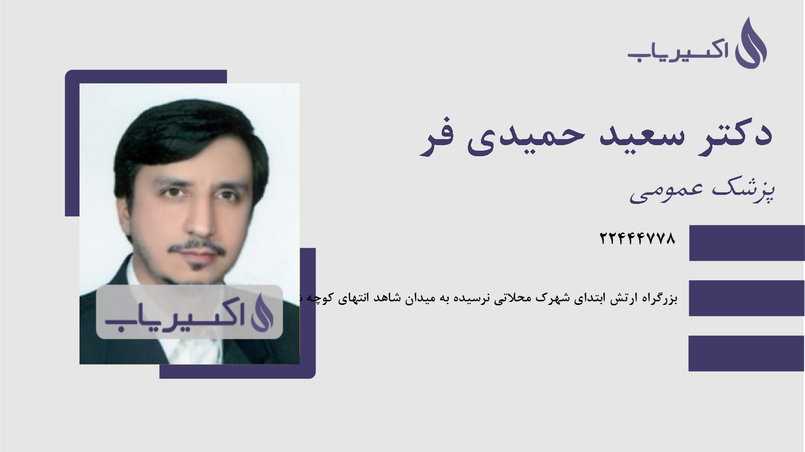 مطب دکتر سعید حمیدی فر