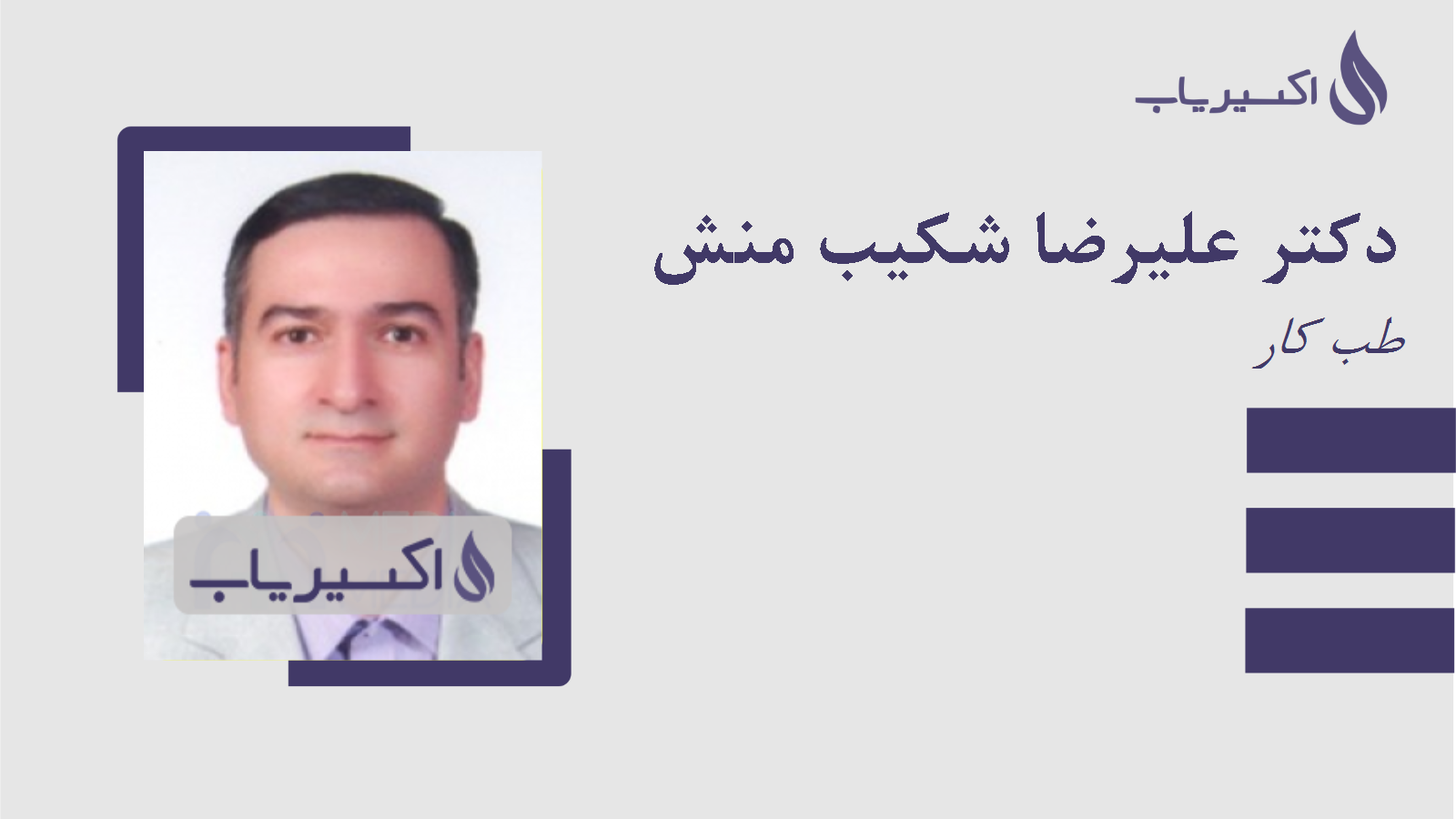 مطب دکتر علیرضا شکیب منش