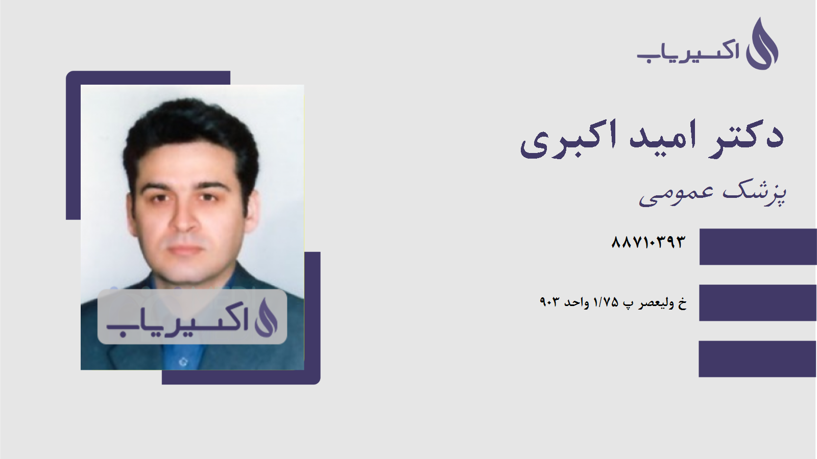 مطب دکتر امید اکبری