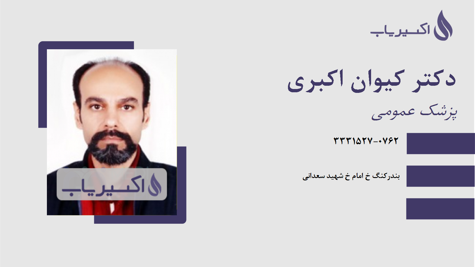 مطب دکتر کیوان اکبری