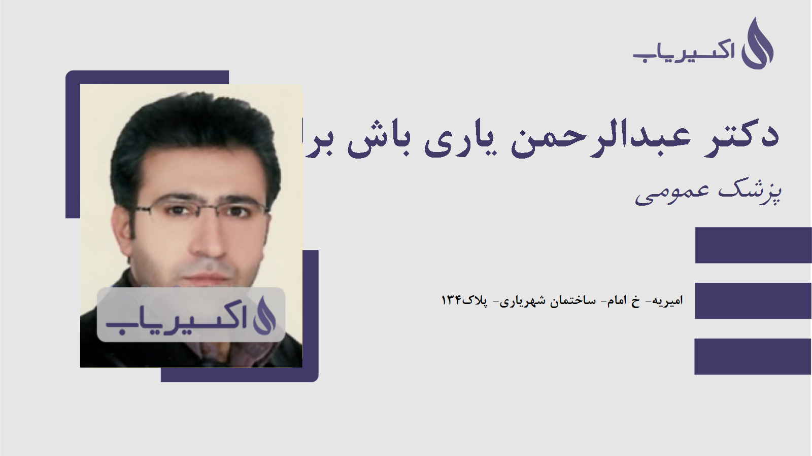 مطب دکتر عبدالرحمن یاری باش برات