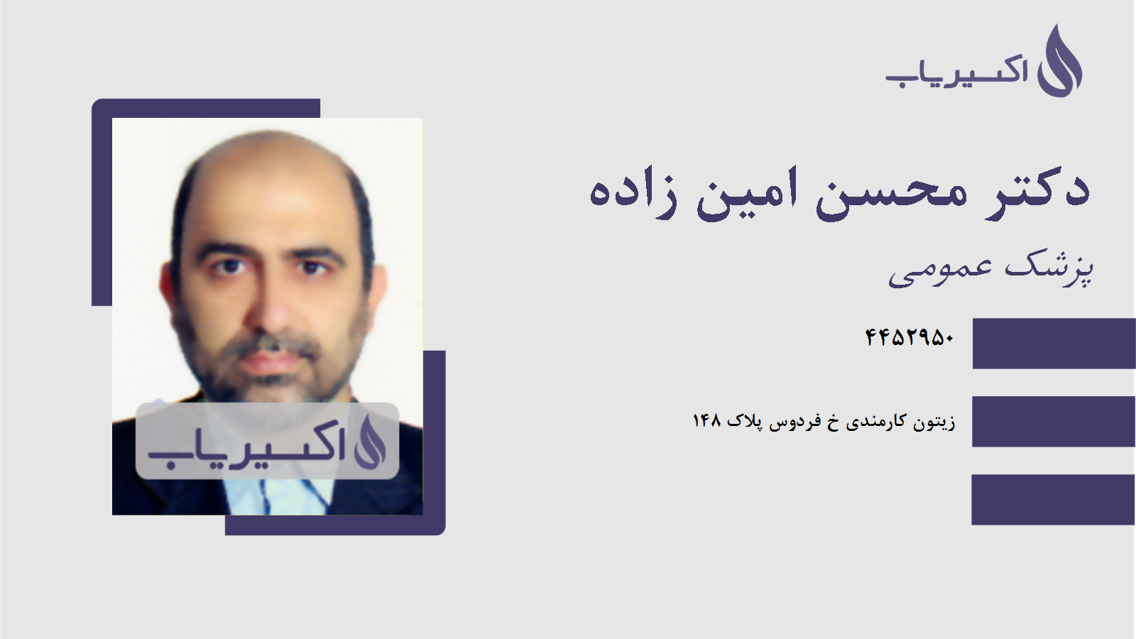 مطب دکتر محسن امین زاده