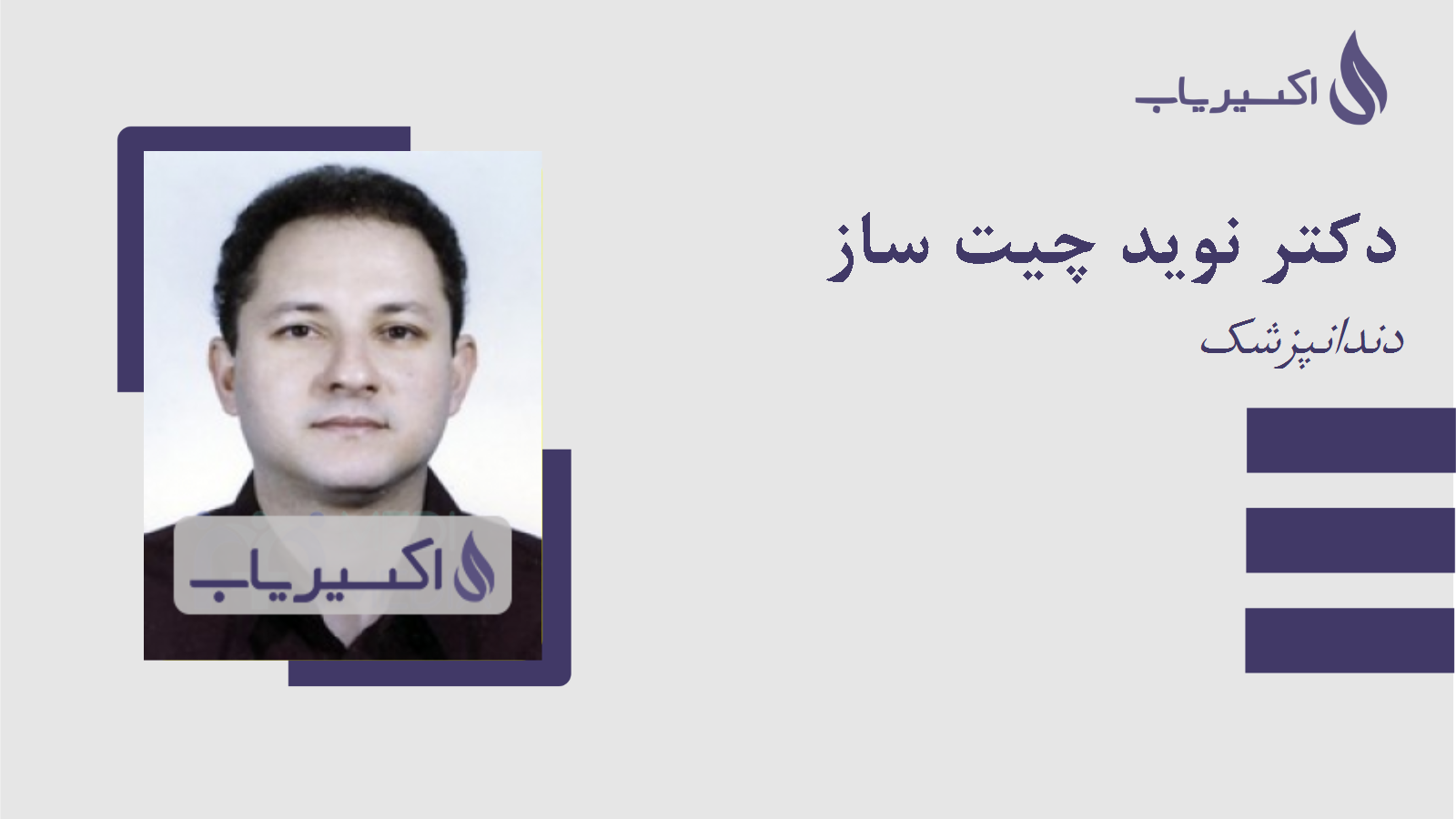 مطب دکتر نوید چیت ساز