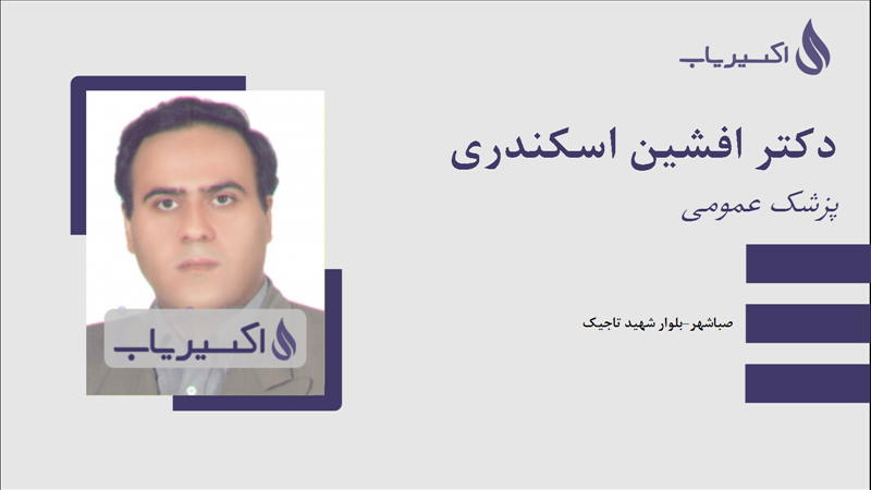 مطب دکتر افشین اسکندری
