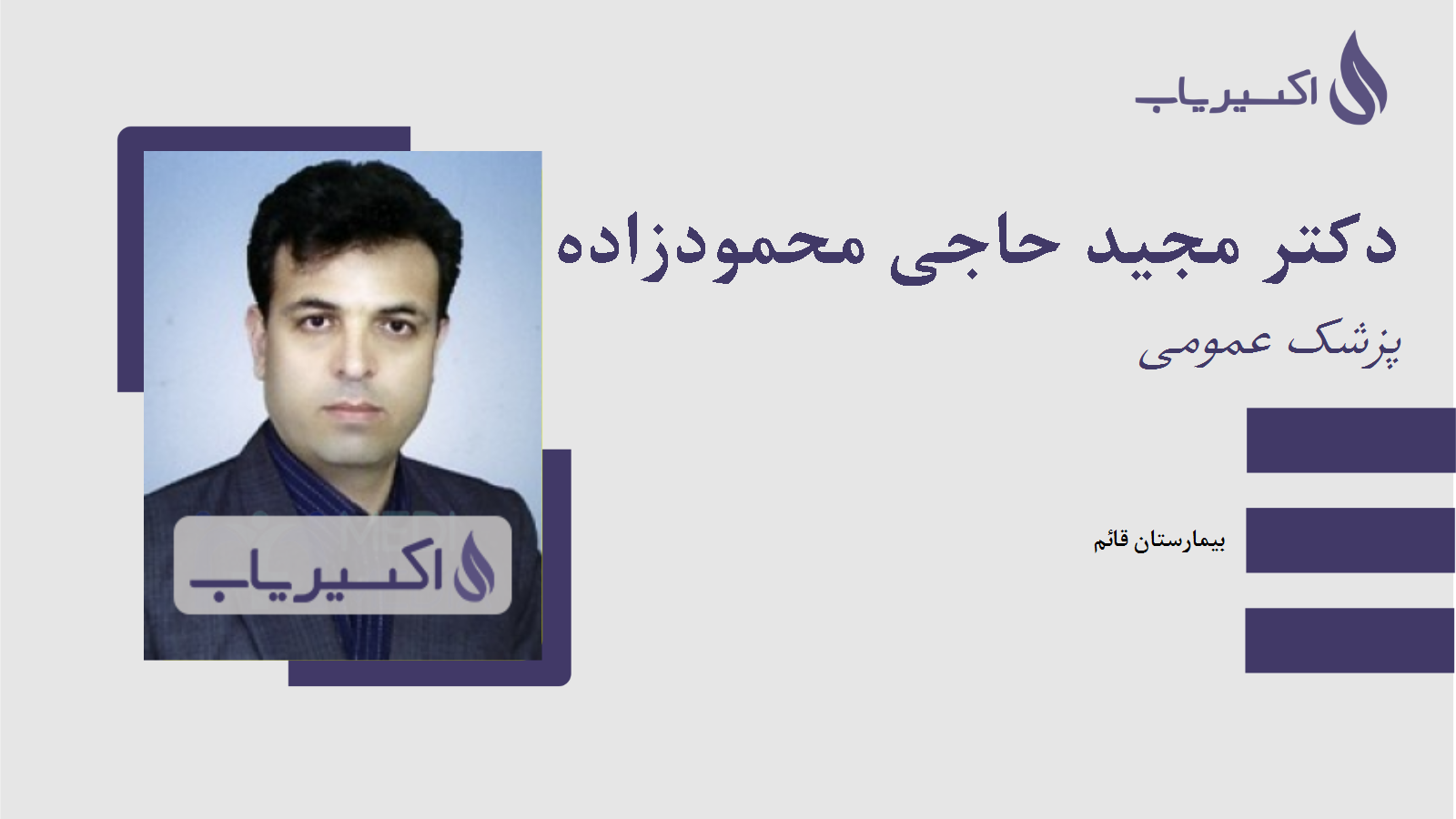 مطب دکتر مجید حاجی محمودزاده