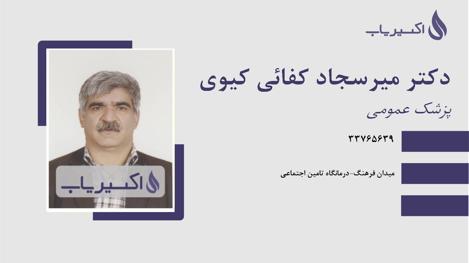 مطب دکتر میرسجاد کفائی کیوی