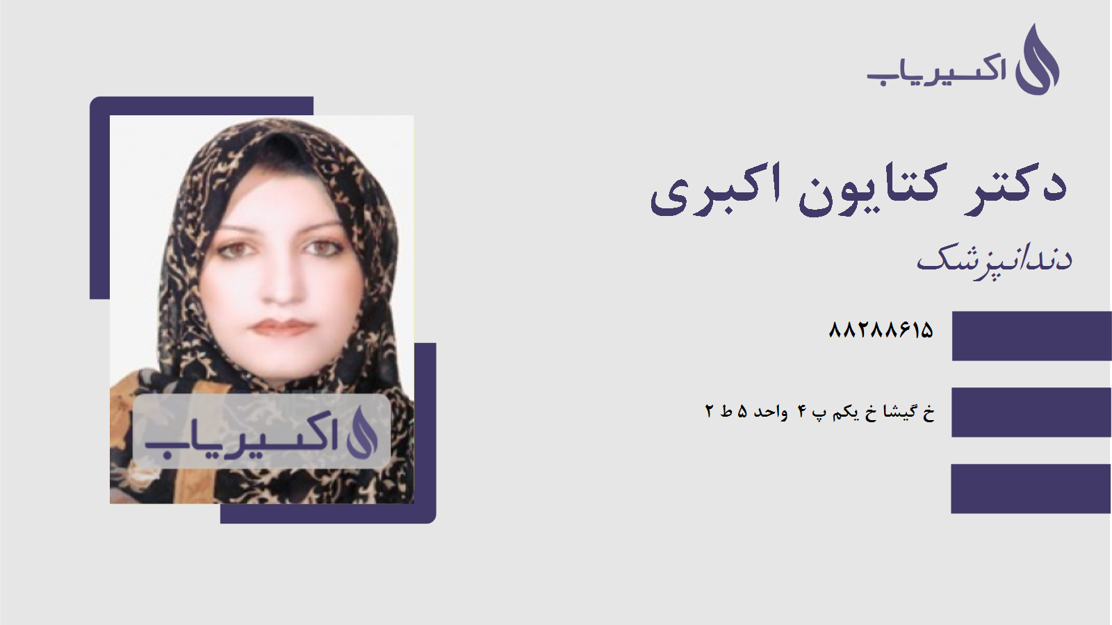 مطب دکتر کتایون اکبری