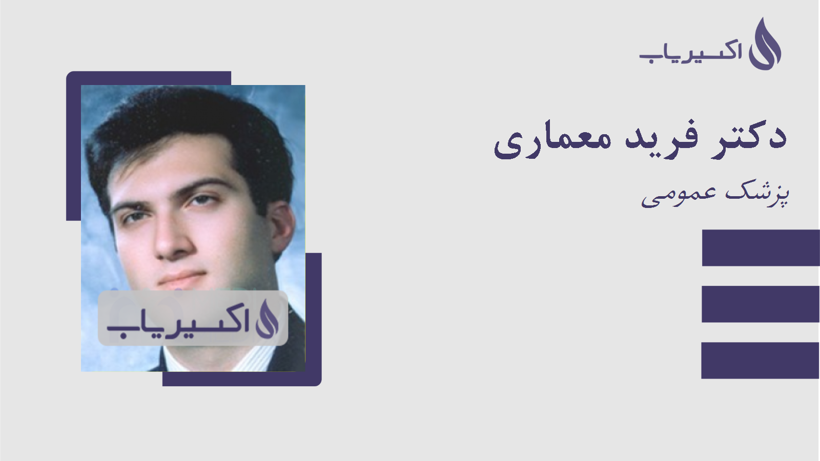 مطب دکتر فرید معماری