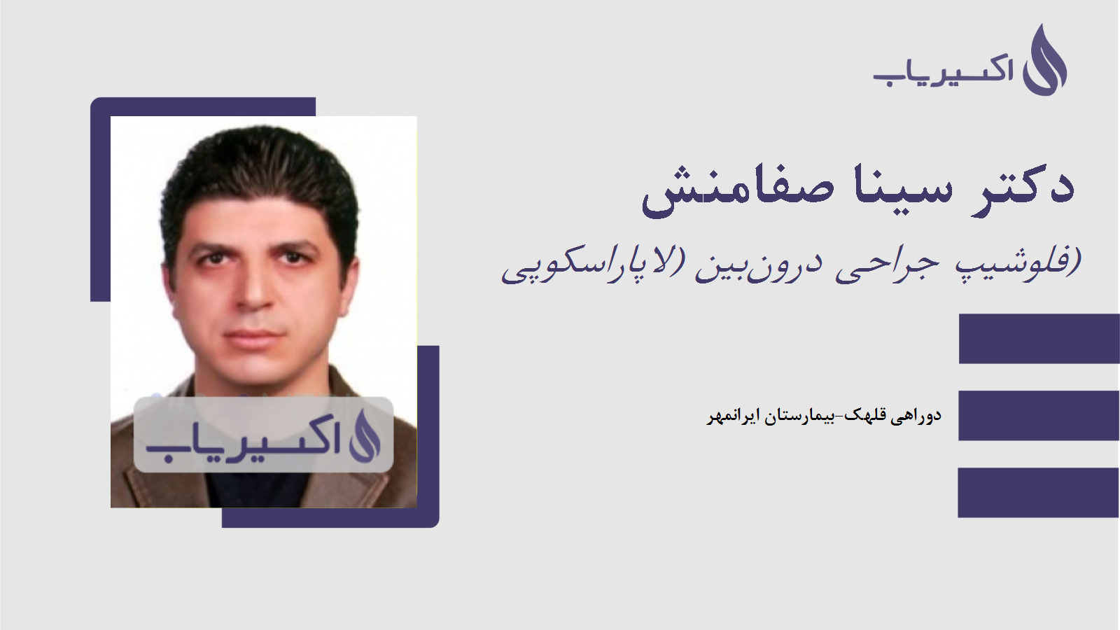 مطب دکتر سینا صفامنش