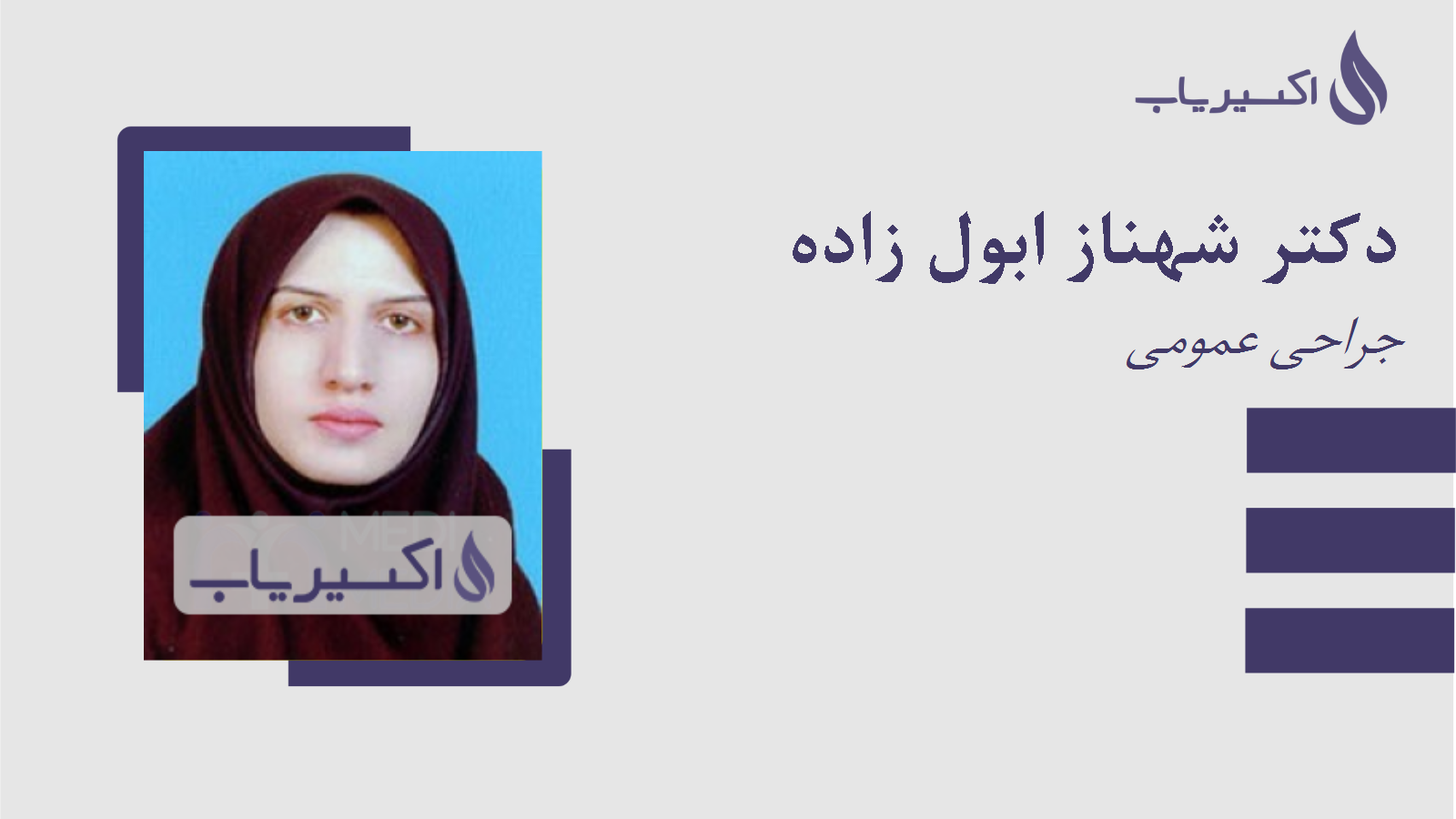 مطب دکتر شهناز ابول زاده