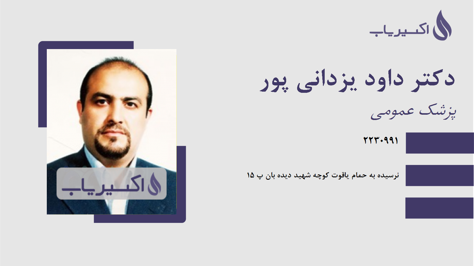 مطب دکتر داود یزدانی پور