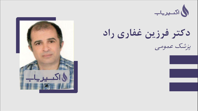 مطب دکتر فرزین غفاری راد