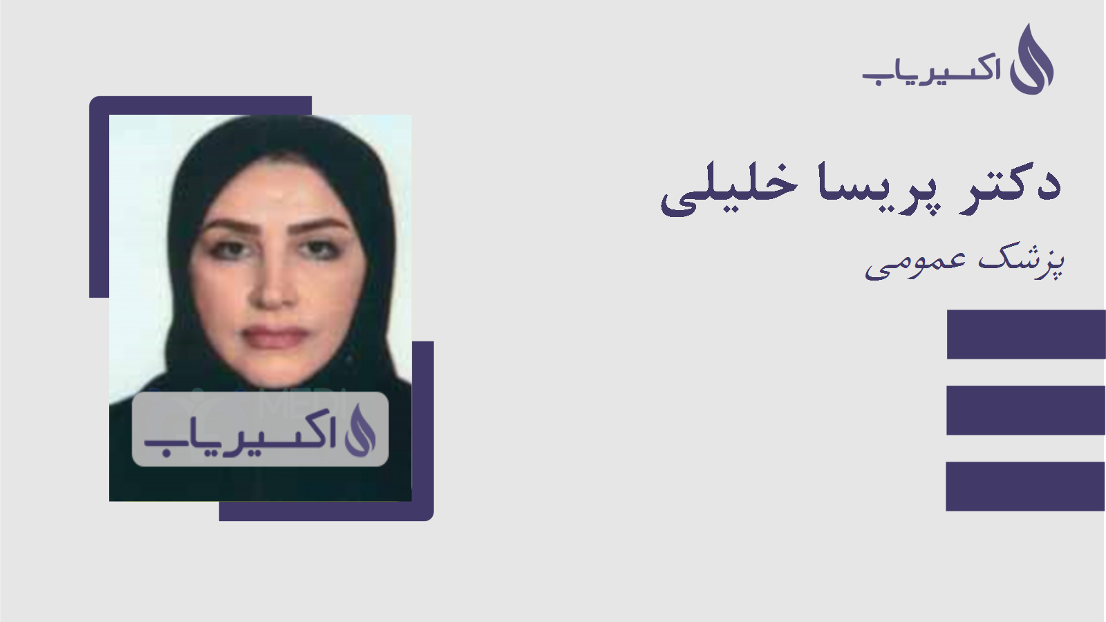 مطب دکتر پریسا خلیلی