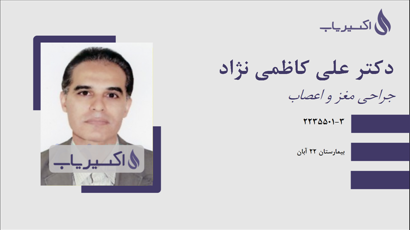 مطب دکتر علی کاظمی نژاد