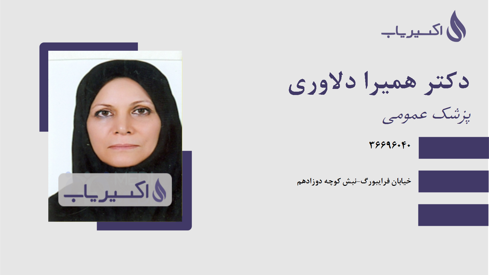 مطب دکتر همیرا دلاوری