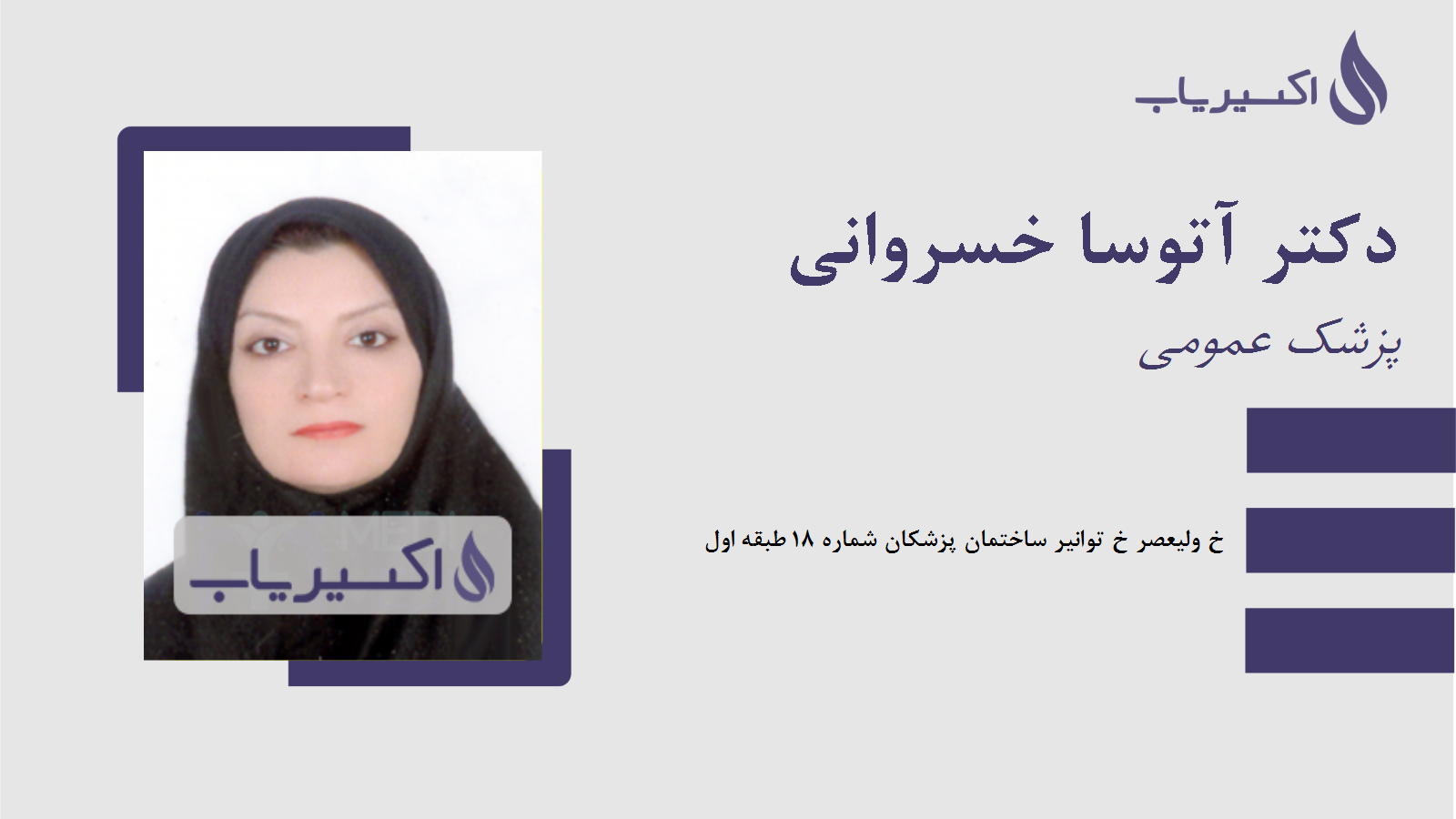 مطب دکتر آتوسا خسروانی