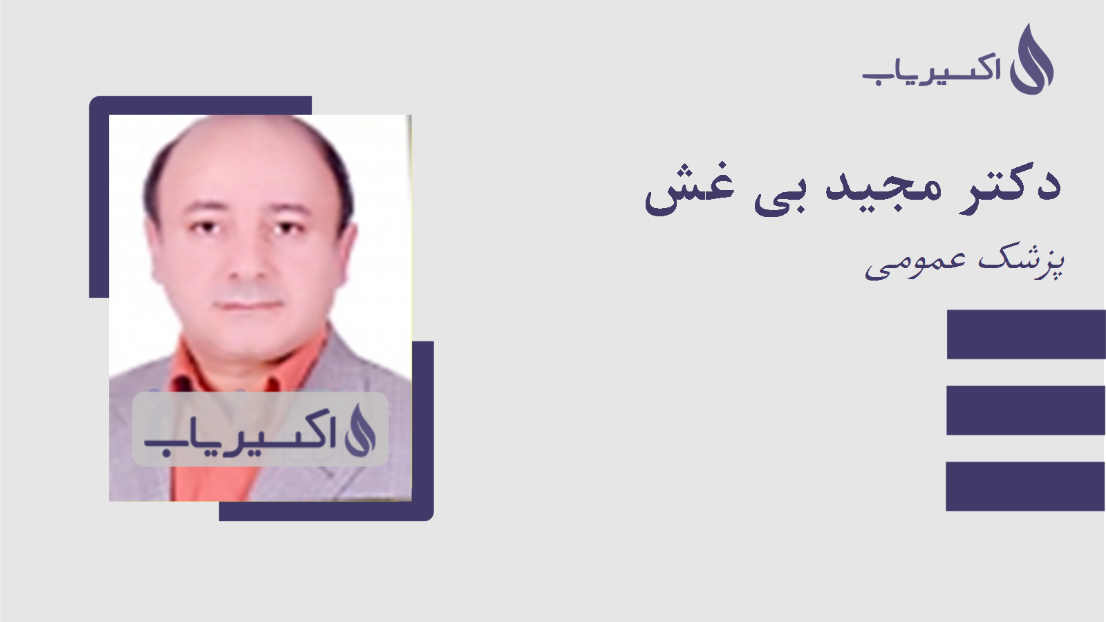 مطب دکتر مجید بی غش