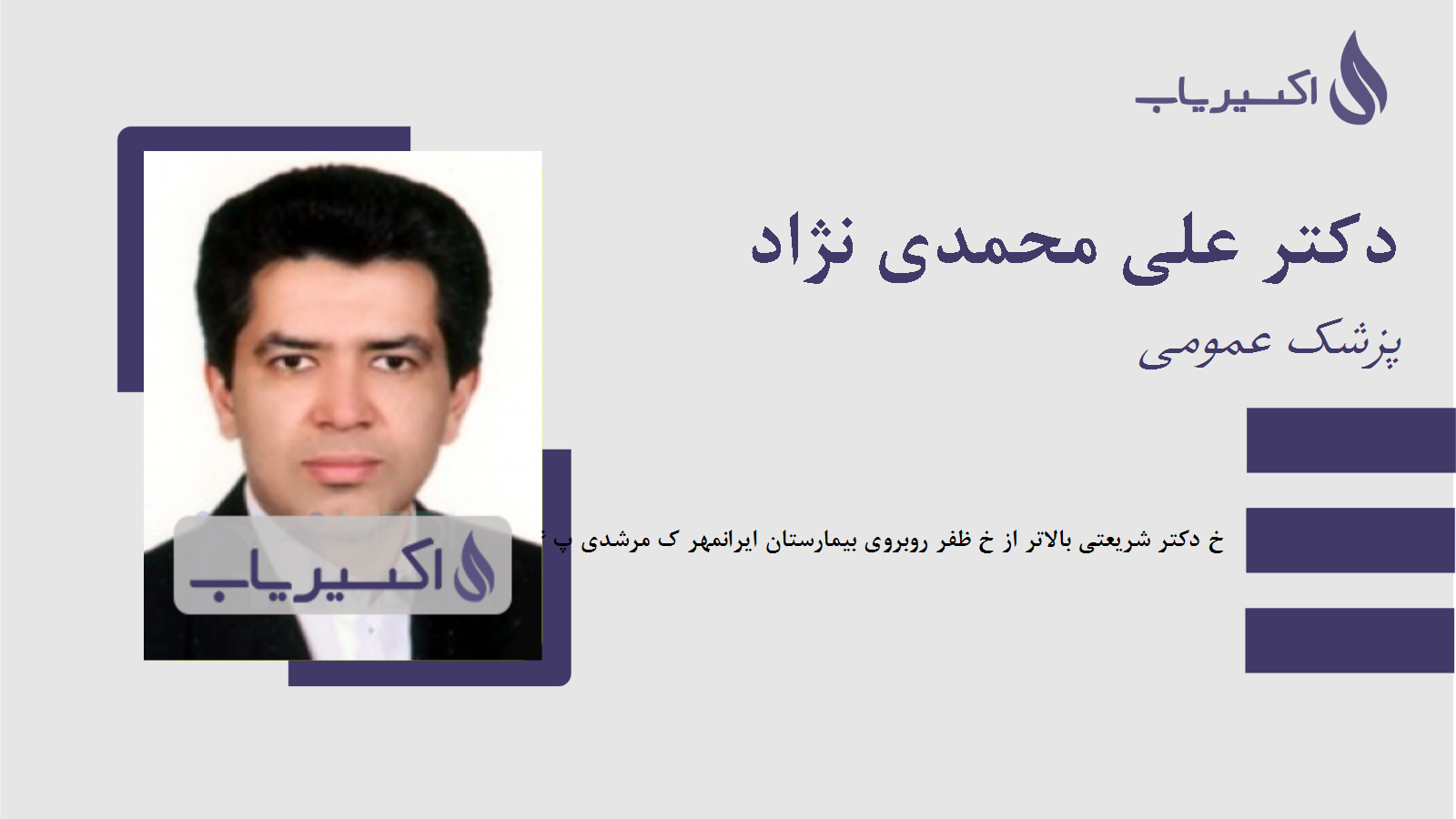 مطب دکتر علی محمدی نژاد