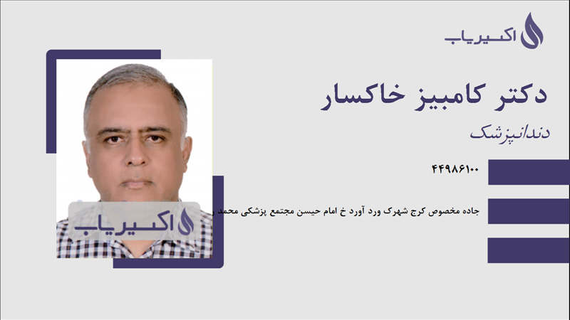 مطب دکتر کامبیز خاکسار