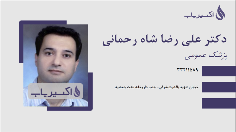 مطب دکتر علی رضا شاه رحمانی