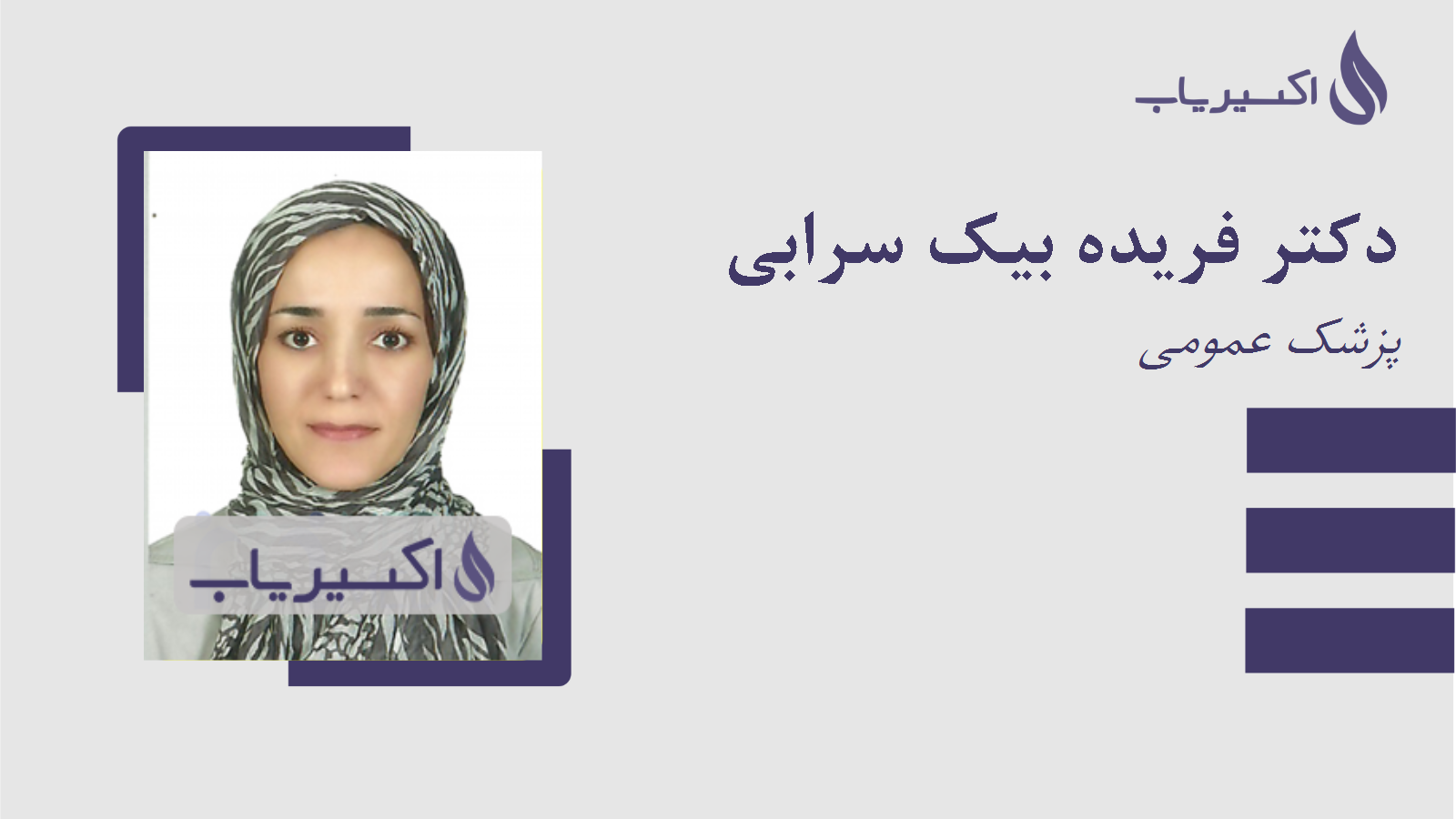 مطب دکتر فریده بیک سرابی