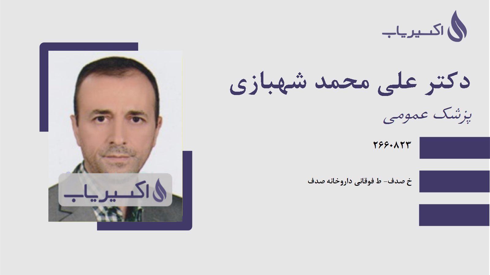مطب دکتر علی محمد شهبازی
