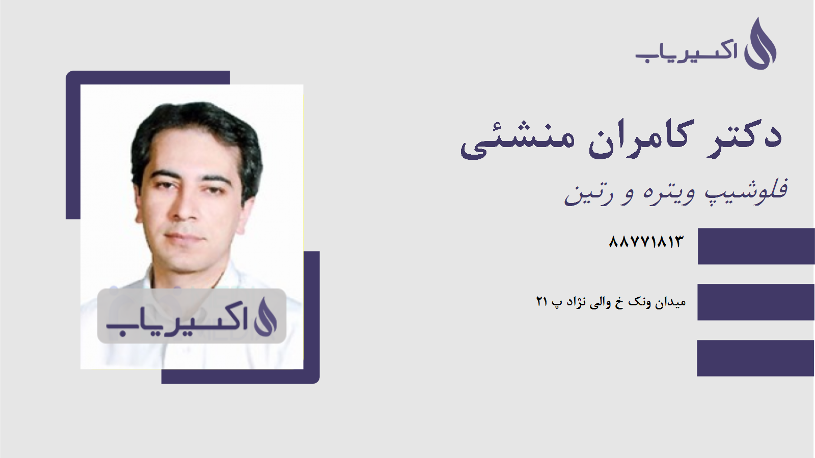 مطب دکتر کامران منشئی